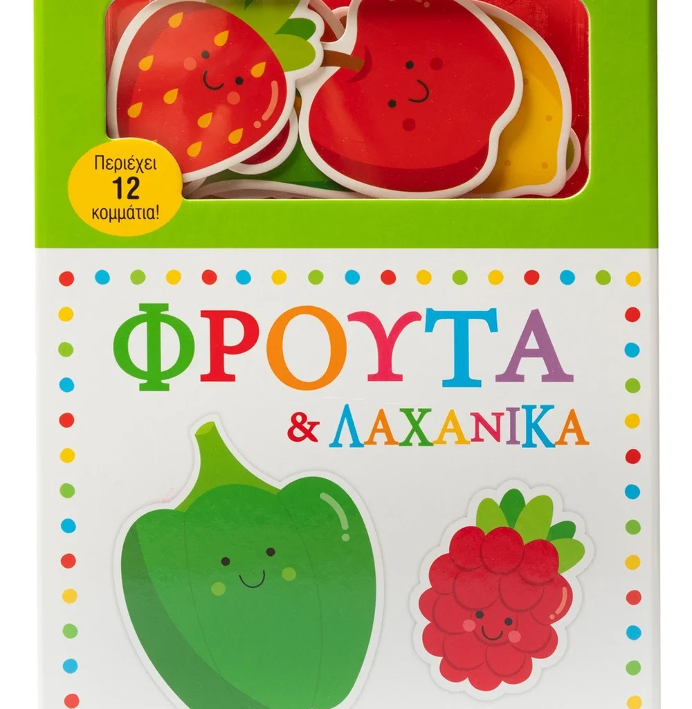 Το μωράκι μου μαθαίνει... Φρούτα & λαχανικά