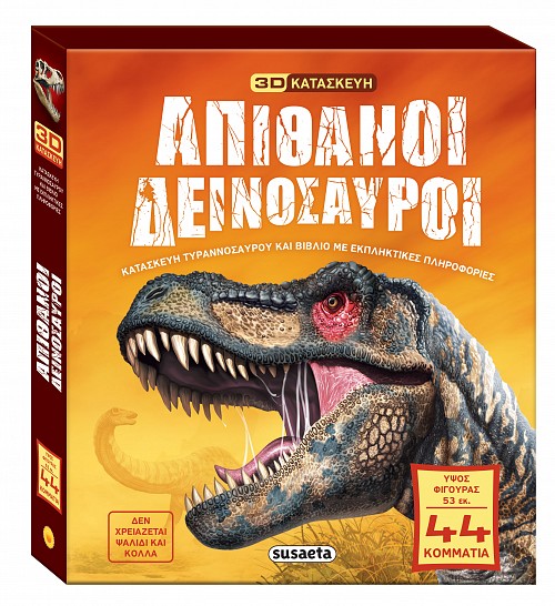Απίθανοι δεινόσαυροι 3D κατασκευή