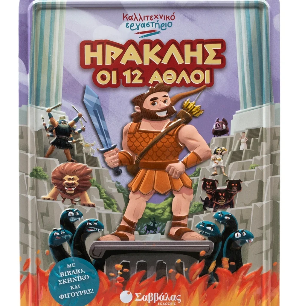 Ηρακλής οι 12 άθλοι Καλλιτεχνικό εργαστήριο