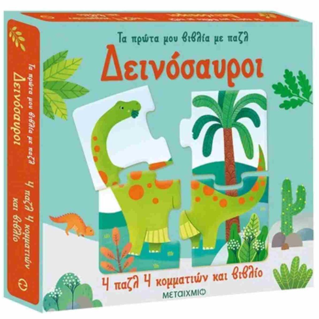 Δεινόσαυροι Τα πρώτα μου βιβλία με παζλ (4 παζλ 4 κομματιών και βιβλίο)