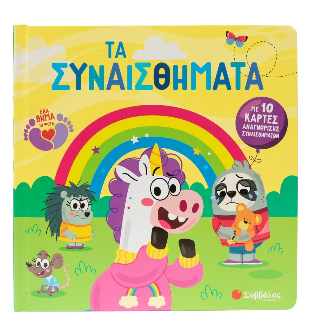 Τα συναισθήματα
