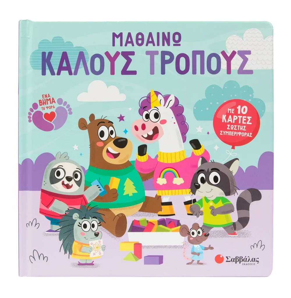 Μαθαίνω καλούς τρόπους