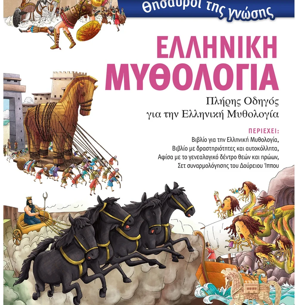 Θησαυροί της γνώσης: Ελληνική Μυθολογία