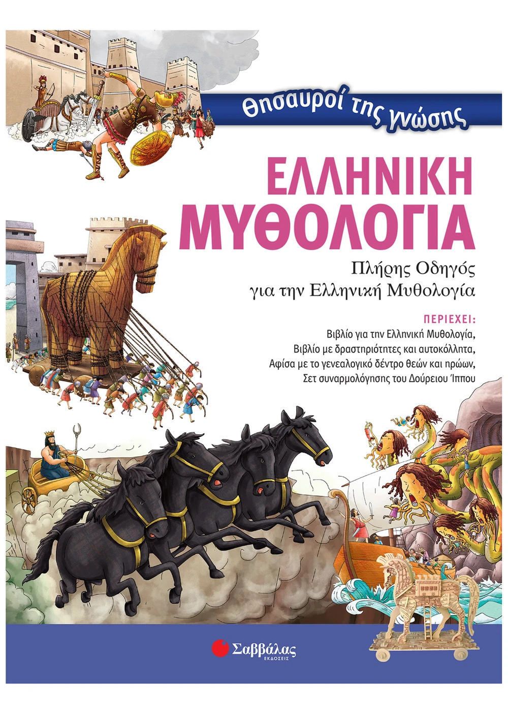 Θησαυροί της γνώσης: Ελληνική Μυθολογία
