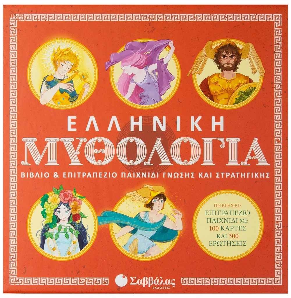 Ελληνική Μυθολογία: Βιβλίο & επιτραπέζιο παιχνίδι γνώσης και στρατηγικής