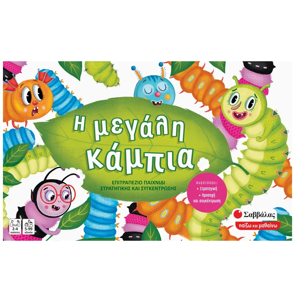 Η μεγάλη κάμπια