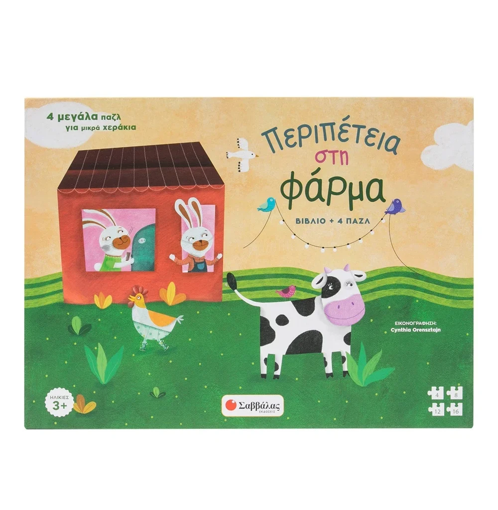 Περιπέτεια στη φάρμα