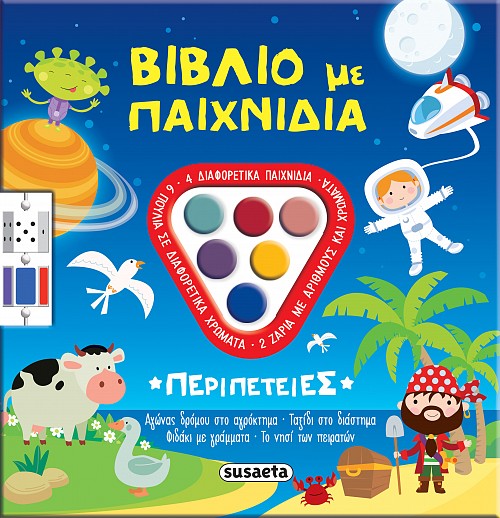 Βιβλία με παιχνίδια Περιπέτειες
