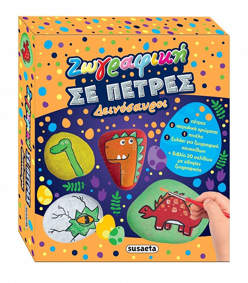 ΖΩΓΡΑΦΙΚΗ ΣΕ ΠΕΤΡΕΣ - ΔΕΙΝΟΣΑΥΡΟΙ