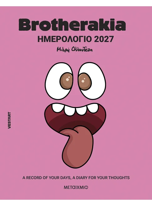 Brotherakia Ημερολόγιο - Ατζέντα 2027