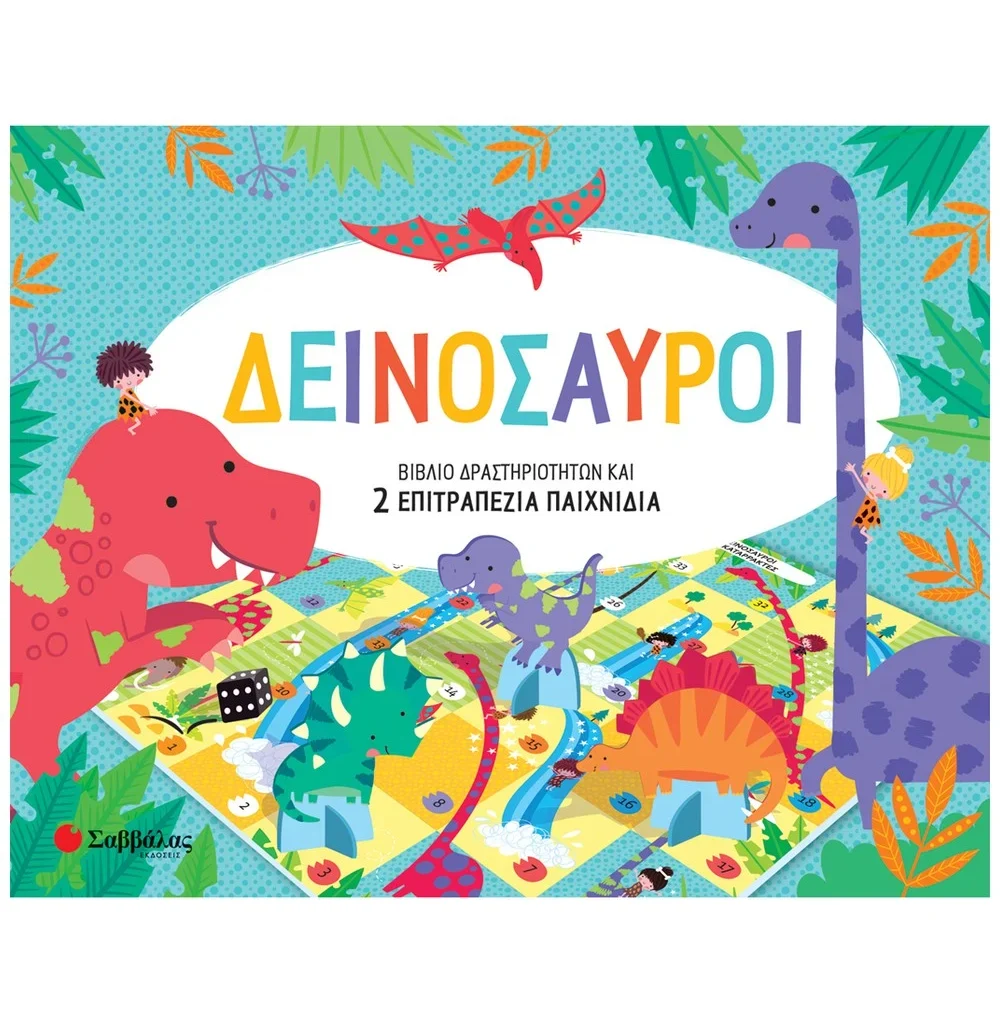 ΔΕΙΝΟΣΑΥΡΟΙ