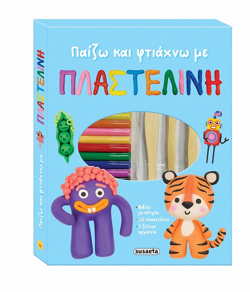 Παίζω και φτιάχνω με πλαστελίνη