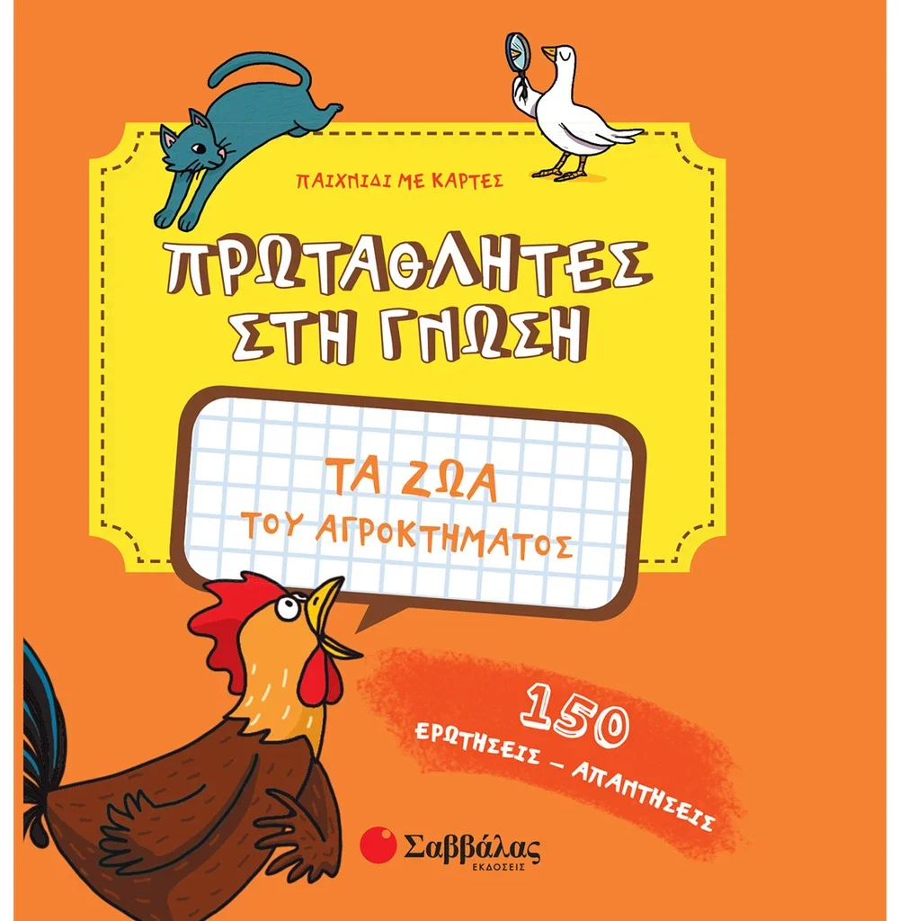 Τα ζώα του αγροκτήματος