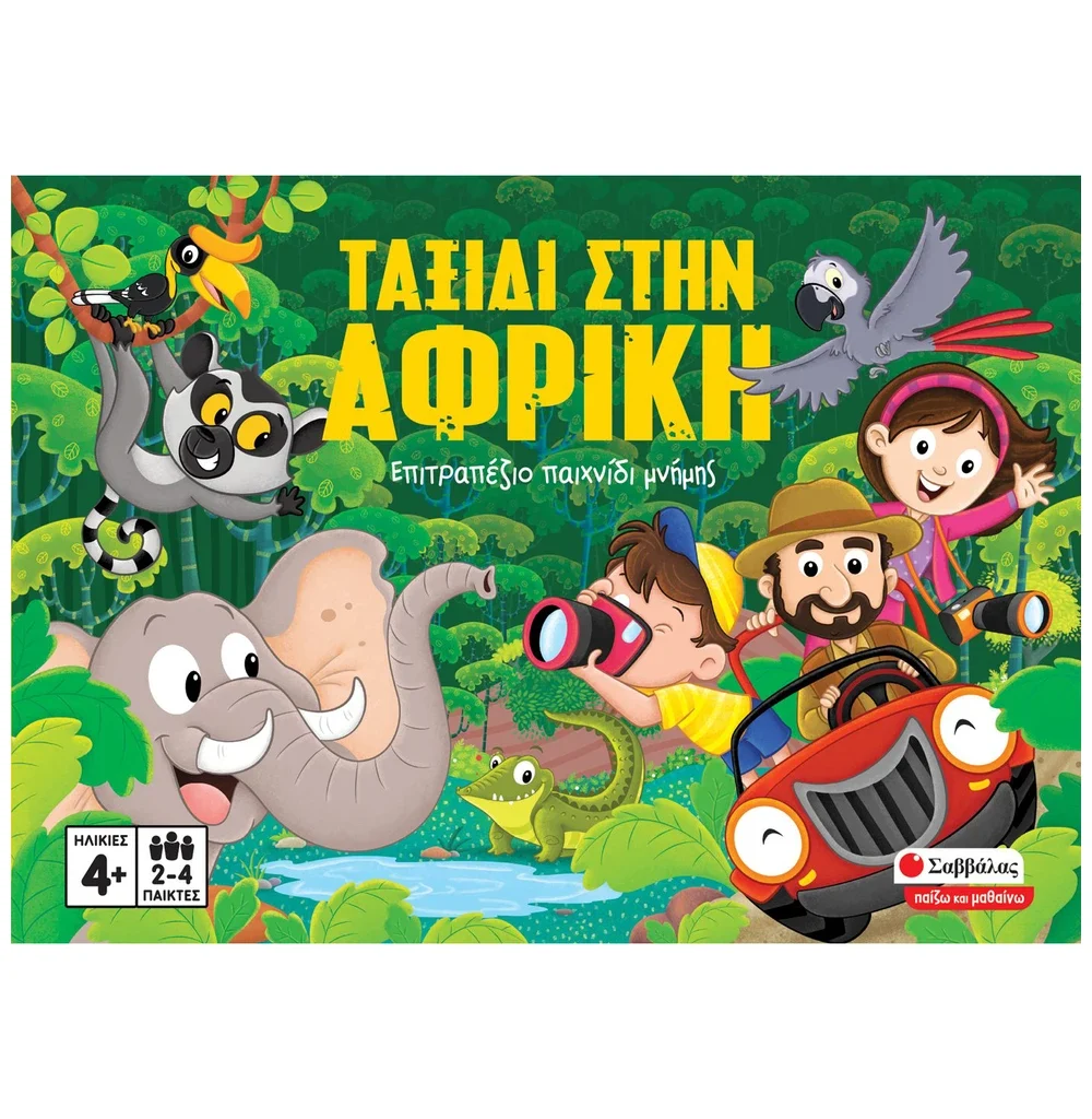 Ταξίδι στην Αφρική