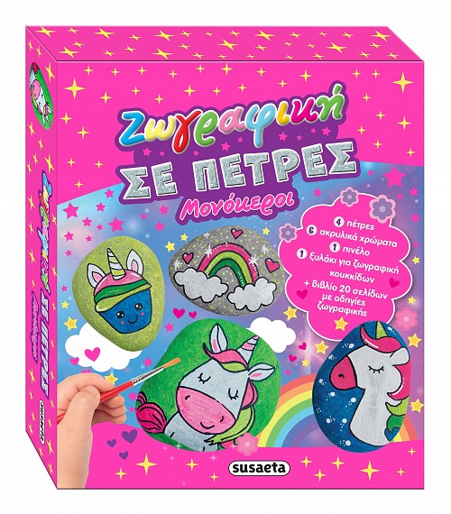 ΖΩΓΡΑΦΙΚΗ ΣΕ ΠΕΤΡΕΣ - ΜΟΝΟΚΕΡΟΙ