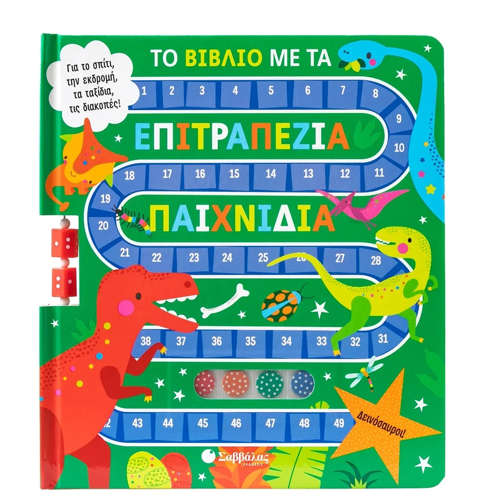 Το βιβλίο με τα επιτραπέζια παιχνίδια: Δεινόσαυροι!