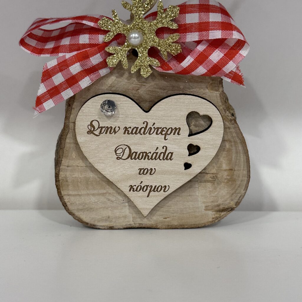 ΞΥΛΙΝΟΣ ΚΟΡΜΟΣ ΓΙΑ ΤΗΝ ΔΑΣΚΑΛΑ