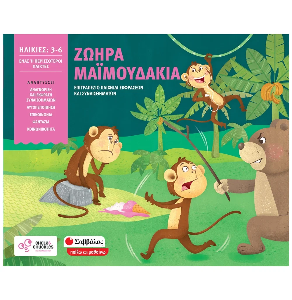 Ζωηρά μαϊμουδάκια