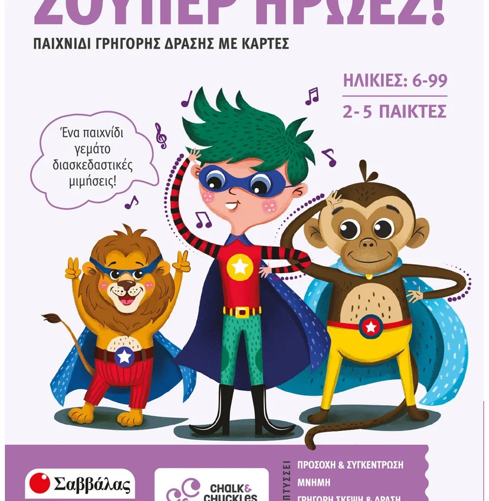 Σούπερ ήρωες!