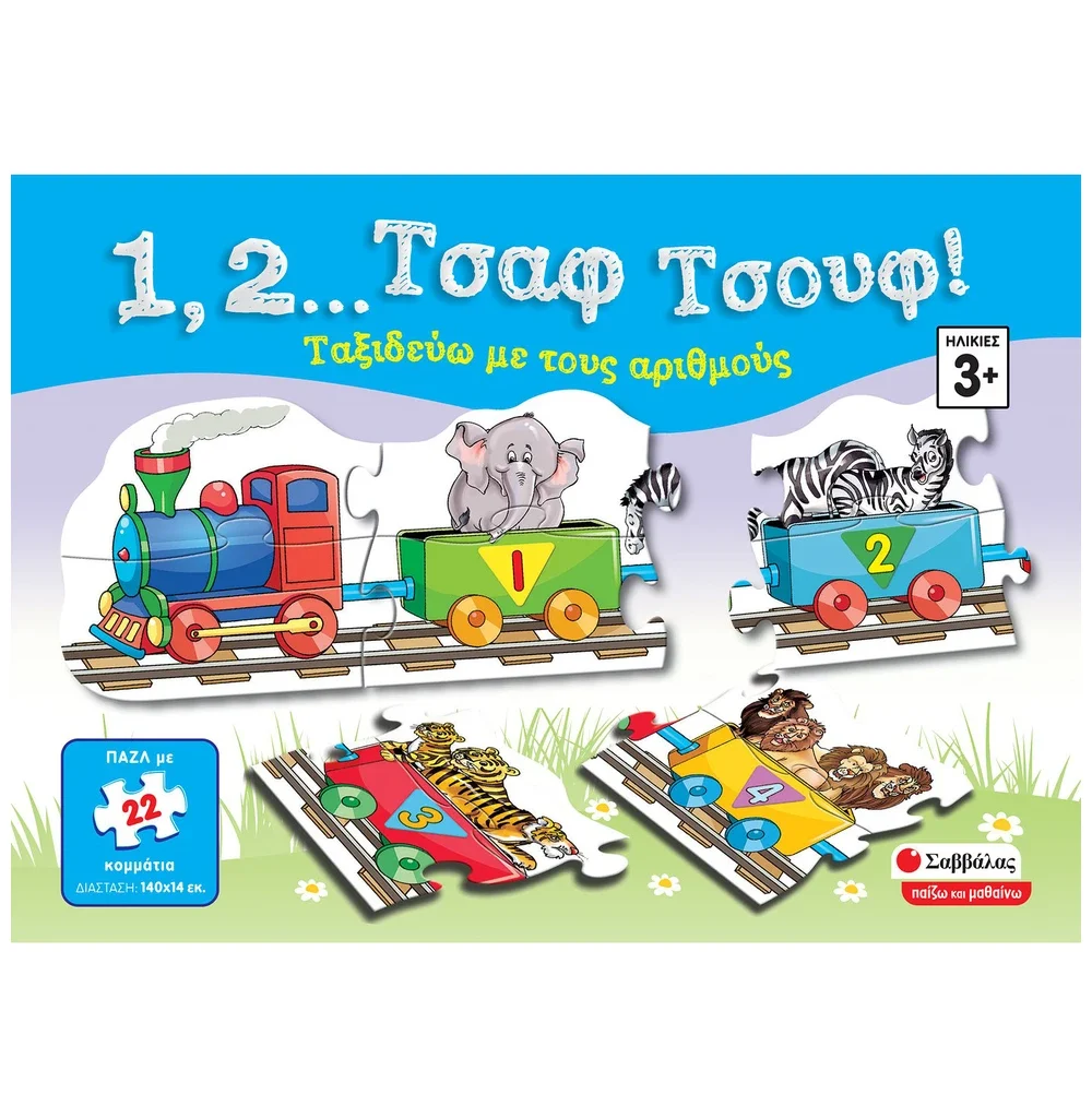 1, 2... Τσαφ τσουφ! Ταξιδεύω με τους αριθμούς