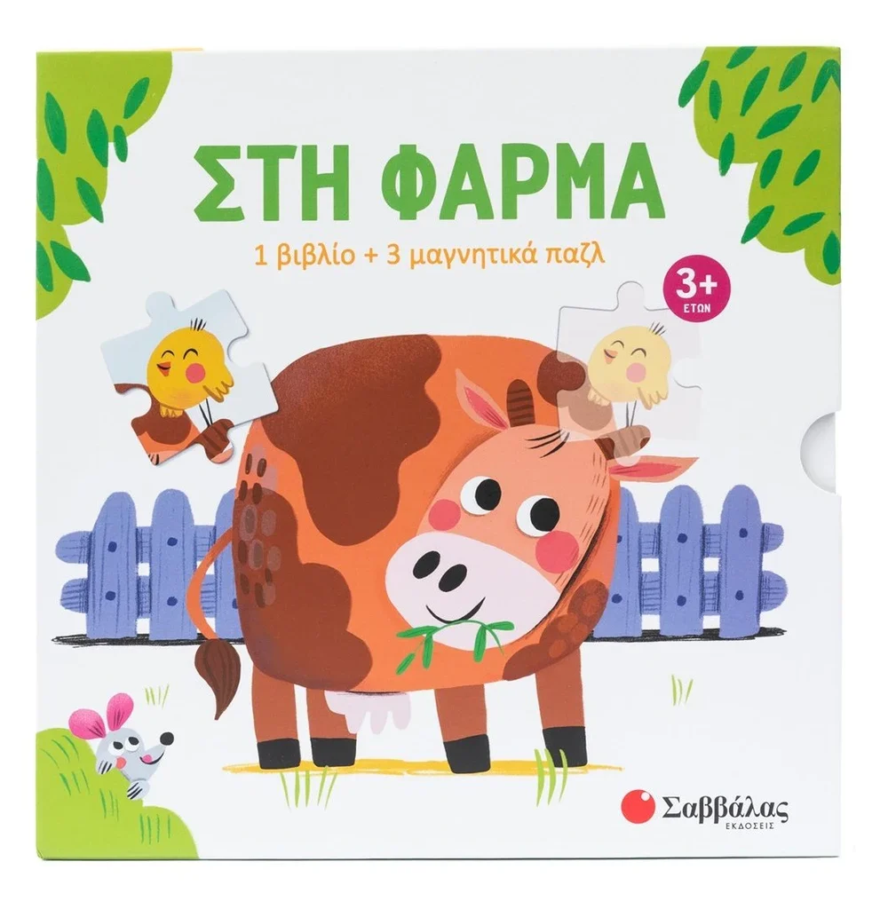 Στη φάρμα 1 βιβλίο + 3 μαγνητικά παζλ