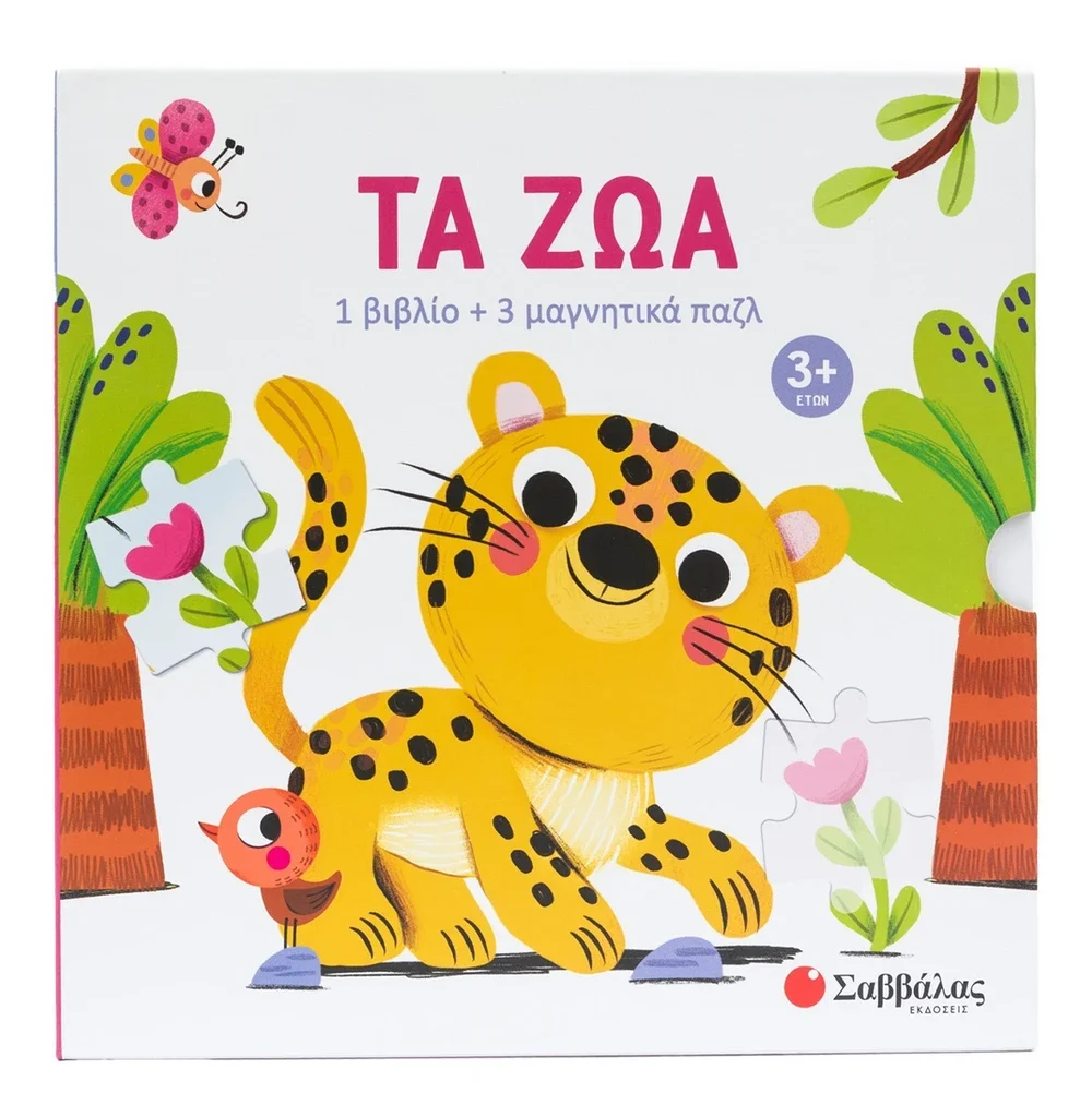 Τα ζώα 1 βιβλίο + 3 μαγνητικά παζλ