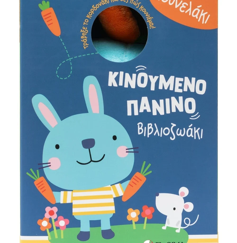 Το κουνελάκι