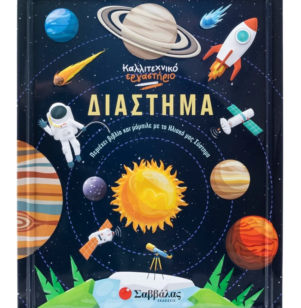 Διάστημα Καλλιτεχνικό εργαστήριο