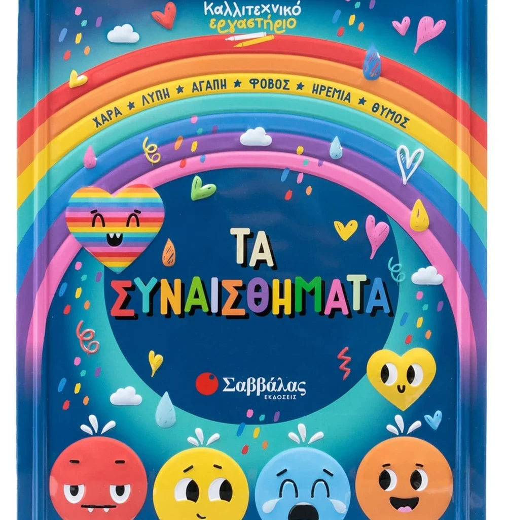 Τα συναισθήματα Καλλιτεχνικό εργαστήριο
